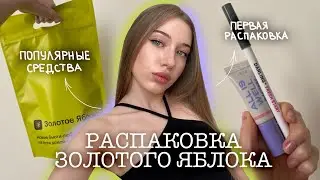 распаковка из золотого яблока 🎀🍏/ мое первое впечатление