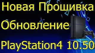 НОВАЯ ПРОШИВКА ОБНОВЛЕНИЕ ДЛЯ PS4 10.50