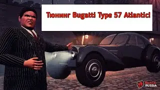 Тюнинг Новой Bugatti Type 57 Atlantic Black Russian