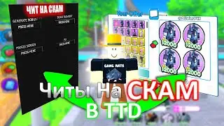 СКАМЛЮ в ТРЕЙДАХ с ЧИТАМИ в TOILET TOWER DEFENSE | ЧИТЫ НА TOILET TOWER DEFENSE | РОБЛОКС ЧИТЫ