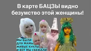 Дина Азизова держала в заперти своих 3-х детей 11 лет, безумие этой женщины видно в ее карте Ба Цзы