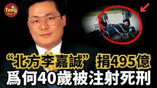 “北方李嘉誠”31歲成上市公司董事長！40歲時成中國首個被注射死刑的富豪，豪捐495億也沒能保命，這背後到底是什麼秘密#調查#事件#真相@TangtangSay