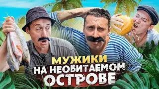 МУЖИКИ ПОПАЛИ НА НЕОБИТАЕМЫЙ ОСТРОВ