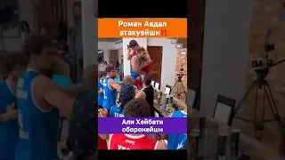 Роман Авдал атакуейшн! Али Хейбати оборонейшн.