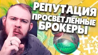 РЕПУТАЦИЯ ПРОСВЕТЛЕННЫЕ БРОКЕРЫ ВОВ ЗЕРЕТ МОРТИС БЫСТРАЯ ПРОКАЧКА WOW SHADOWLANDS ГАЙД IVELKNOW