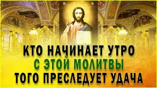 УДАЧА НЕ ПОКИНЕТ ВАС. Утренние молитвы на день грядущий. Молитва на везение во всем