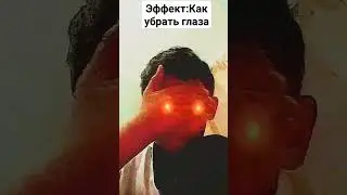 Эффект Как убрать глаза