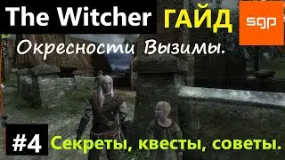 #4 Ведьмак 1 СЕКРЕТЫ, СОВЕТЫ, КВЕСТЫ, ГАЙД, ПРОХОЖДЕНИЕ, ИГРА The Witcher 1 2024 Окресности Вызимы