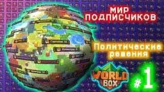 Мир подписчиков #1 "Политические решения" Супер Ворлдбокс | Super WorldBox