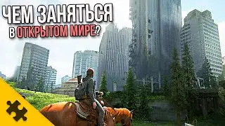 LAST OF US 2- СЕКРЕТЫ и ИНТЕРЕСНОСТИ (Без спойлеров)Открытый мир. Прохождение/Обзор The Last of Us 2