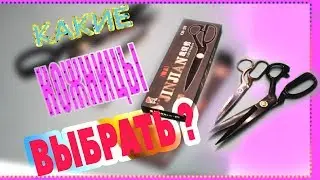 ✂️ КАКИЕ ВЫБРАТЬ НОЖНИЦЫ ? мой опыт .