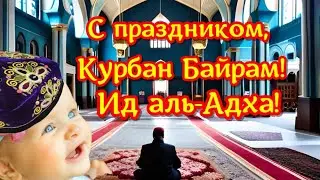 Курбан Байрам 2023, Ид аль-Адха. Красивое поздравление на праздник Курбан Байрам. Ид аль-Адха