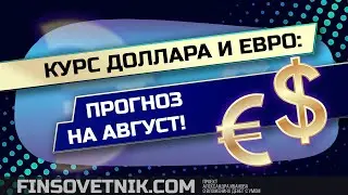 Курс доллара и евро: прогноз на август!