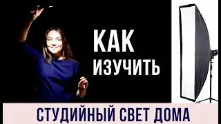 КАК изучить СТУДИЙНЫЙ свет ДОМА. Уроки для начинающих фотографов.