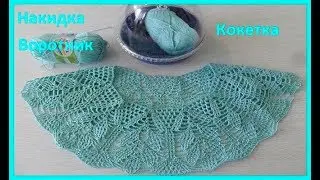 Накидка, воротничок, кокетка, вязание крючком,crochet collar,(воротник № 149)