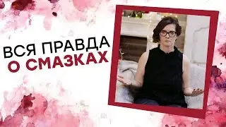 ВСЯ ПРАВДА О СМАЗКАХ! Татьяна Никонова [Точка Любви]