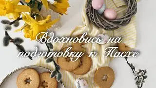 САХАРНОЕ ПЕЧЕНЬЕ, ПОДГОТОВКА К ПАСХЕ, НАМАЗКА ИЗ ЯИЦ