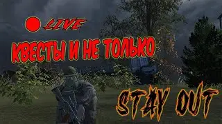 Стримчик Stalker online (Stay Out)   Квесты и не только...  #2