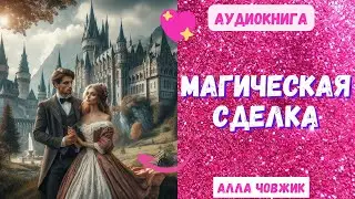 Аудиокнига Магическая сделка - Алла Човжик 2024