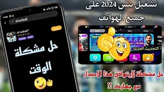 طريقة تشغيل بيس 2024 موبايل على الأجهزة الضعيفة والمتوسطة 🔥تحميل بيس 2024 💯 eFootball 2024 mobile