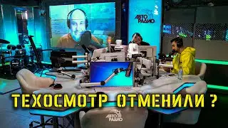 Что будет с техосмотром в 2021 году? Последние новости вместе с Юрием Сидоренко и ведущими Авторадио