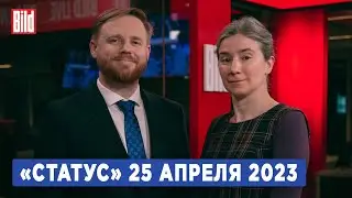 Программа «Статус» с Екатериной Шульман и Максимом Курниковым | 25.04.2023