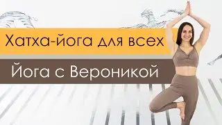 Простая хатха-йога для всех⭐ Медленная йога для начинающих и продолжающих [Йога с Вероникой]