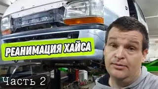 Реанимация Toyota Hiace продолжается. Часть 2