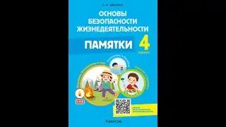 Основы безопасности жизнедеятельности. 4 класс. Памятки