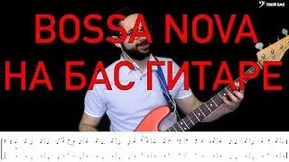 Босса нова на бас гитаре (Bossa nova)