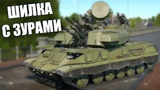 Зенитка ЗСУ 23-4М4 Шилка М4 | Быстрый обзор War Thunder 