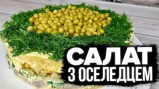 ПІДКОРИВ ВСІХ ГОСТЕЙ! 🥗 НОВИЙ САЛАТ З ОСЕЛЕДЦЕМ 🥗 РЕЦЕПТ САЛАТУ НА СВЯТКОВИЙ СТІЛ 🥗 нові салати