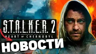 STALKER 2 Сердце Чернобыля Главные Новости / НОВЫЕ ПОДРОБНОСТИ