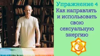 Упражнение 4. Как направлять и использовать свою сексуальную энергию