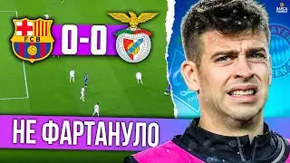 Лига Чемпионов под угрозой | Барселона - Бенфика 0:0