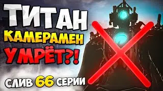 ТИТАН КАМЕРАМЕН УМРЕТ?! СЛИВ 66 СЕРИИ СКИБИДИ ТУАЛЕТ!