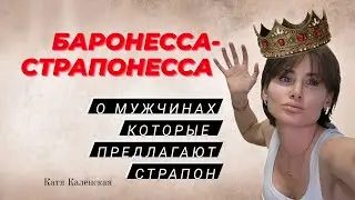 Пеггинг. Какие мужчины хотят страпон? Личный опыт. 