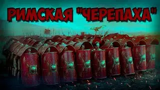 САМОЕ ИЗВЕСТНОЕ БОЕВОЕ ПОСТРОЕНИЕ. РИМСКАЯ ЧЕРЕПАХА.