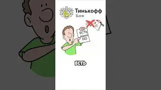 Теперь вы ничего не должны Тинькофф Банку