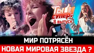 ЭТО ФЕНОМЕН! Ты супер! - 8 выпуск, полуфнал. Анна Чевтаева покорила всех. КАК ВАМ?