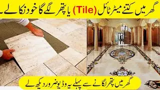 Calculate tiles for floor and walls in meters |Tile Nikalne ka tarika |Tile Calculation for Bathroom