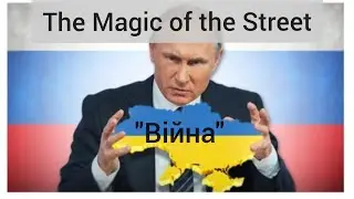 The Magic of the Street - "Війна Україні 2022"