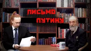 Профессор Михаил Васильевич Попов о письмах Путину