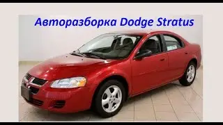 Авторазборка Dodge Stratus/Chrysler Sebring Двигатель EDZ 2,4L Запчасти для Dodge Stratus АПКК DLG