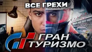 Все грехи фильма Гран туризмо