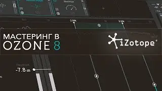 Мастеринг в Izotope Ozone 8 [Арам Киракосян]