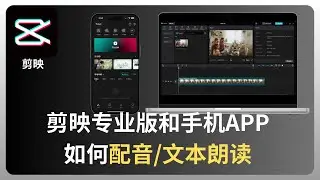 剪映如何配音(电脑和手机) | 文本转语音 | 文本朗读
