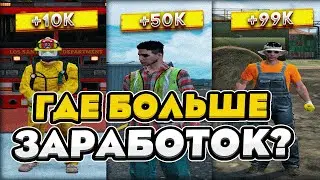 ТОП РАБОТ НА ГТА 5 РП / САМАЯ ПРИБЫЛЬНАЯ РАБОТА GTA 5 RP