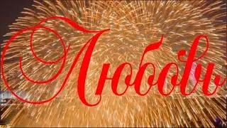 С Днем Рождения, Любовь!