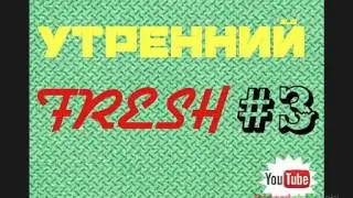 УТРЕННИЙ ФРЕШ. 1я ВОЛНА БРЕЙК ДАНСА СССР. СТАРАЯ ШКОЛА. DJ YAN 23. ALTHEMOST . КАНАЛ MR ELECTRIC.